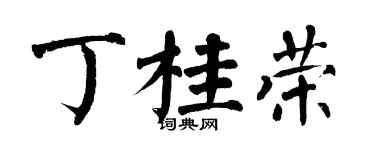 翁闿运丁桂荣楷书个性签名怎么写