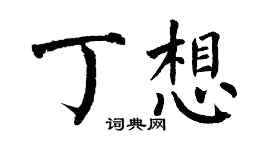 翁闿运丁想楷书个性签名怎么写