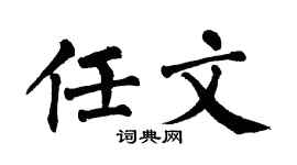 翁闿运任文楷书个性签名怎么写