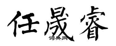 翁闿运任晟睿楷书个性签名怎么写
