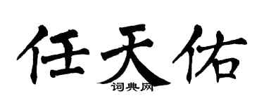 翁闿运任天佑楷书个性签名怎么写
