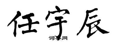 翁闿运任宇辰楷书个性签名怎么写