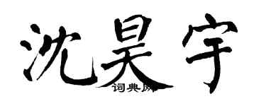 翁闿运沈昊宇楷书个性签名怎么写