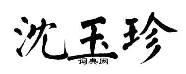 翁闿运沈玉珍楷书个性签名怎么写