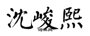 翁闿运沈峻熙楷书个性签名怎么写