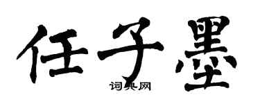翁闿运任子墨楷书个性签名怎么写