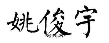 翁闿运姚俊宇楷书个性签名怎么写