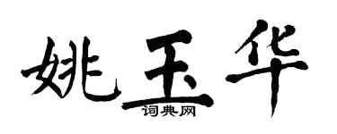 翁闿运姚玉华楷书个性签名怎么写