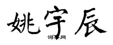 翁闿运姚宇辰楷书个性签名怎么写