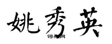 翁闿运姚秀英楷书个性签名怎么写