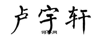 翁闿运卢宇轩楷书个性签名怎么写