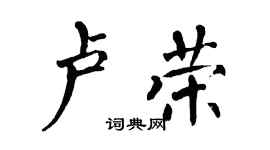 翁闿运卢荣楷书个性签名怎么写
