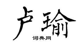 翁闿运卢瑜楷书个性签名怎么写