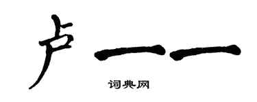 翁闿运卢一一楷书个性签名怎么写