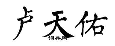 翁闿运卢天佑楷书个性签名怎么写