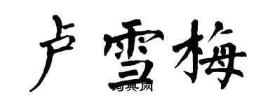 翁闿运卢雪梅楷书个性签名怎么写