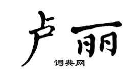 翁闿运卢丽楷书个性签名怎么写