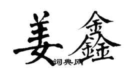 翁闿运姜鑫楷书个性签名怎么写