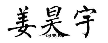 翁闿运姜昊宇楷书个性签名怎么写
