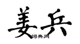 翁闿运姜兵楷书个性签名怎么写