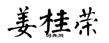 翁闿运姜桂荣楷书个性签名怎么写