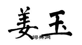 翁闿运姜玉楷书个性签名怎么写