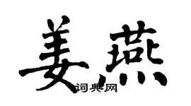 翁闿运姜燕楷书个性签名怎么写