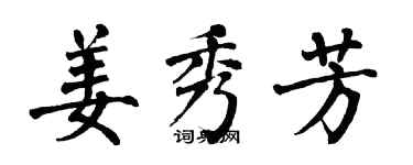 翁闿运姜秀芳楷书个性签名怎么写