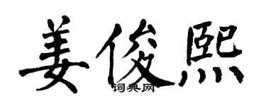 翁闿运姜俊熙楷书个性签名怎么写