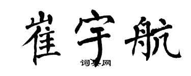 翁闿运崔宇航楷书个性签名怎么写