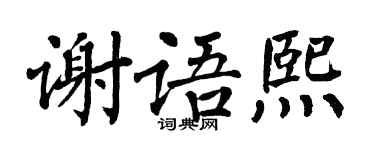 翁闿运谢语熙楷书个性签名怎么写