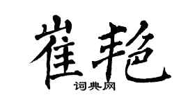 翁闿运崔艳楷书个性签名怎么写