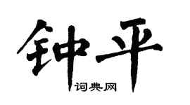 翁闿运钟平楷书个性签名怎么写