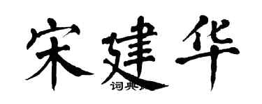 翁闿运宋建华楷书个性签名怎么写