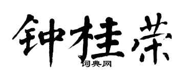 翁闿运钟桂荣楷书个性签名怎么写