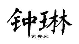 翁闿运钟琳楷书个性签名怎么写