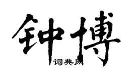 翁闿运钟博楷书个性签名怎么写