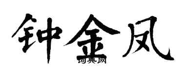 翁闿运钟金凤楷书个性签名怎么写