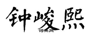 翁闿运钟峻熙楷书个性签名怎么写
