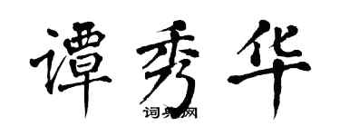 翁闿运谭秀华楷书个性签名怎么写
