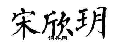 翁闿运宋欣玥楷书个性签名怎么写