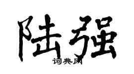 翁闿运陆强楷书个性签名怎么写