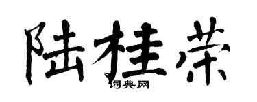 翁闿运陆桂荣楷书个性签名怎么写