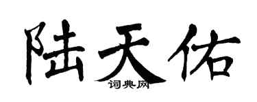 翁闿运陆天佑楷书个性签名怎么写