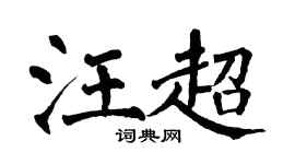 翁闿运汪超楷书个性签名怎么写