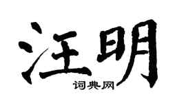 翁闿运汪明楷书个性签名怎么写