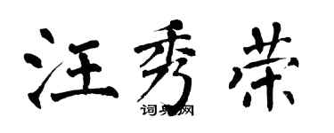 翁闿运汪秀荣楷书个性签名怎么写