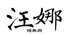 翁闿运汪娜楷书个性签名怎么写