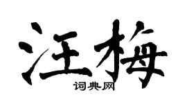 翁闿运汪梅楷书个性签名怎么写
