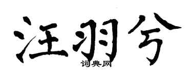 翁闿运汪羽兮楷书个性签名怎么写